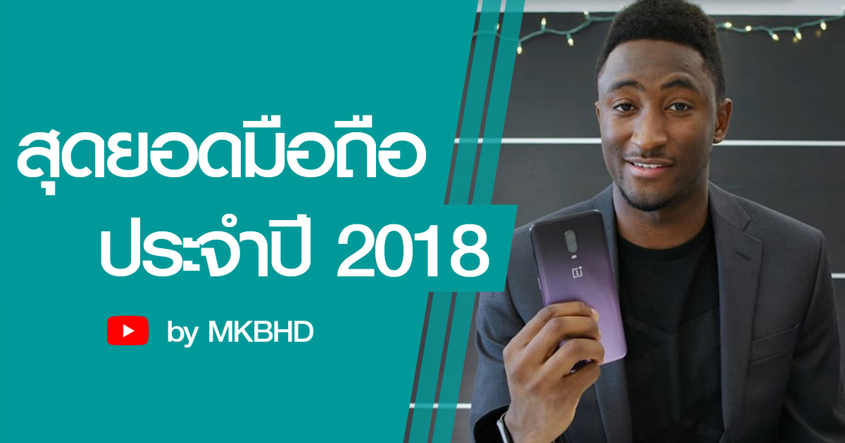 สุดยอดมือถือ ประจำปี 2018 