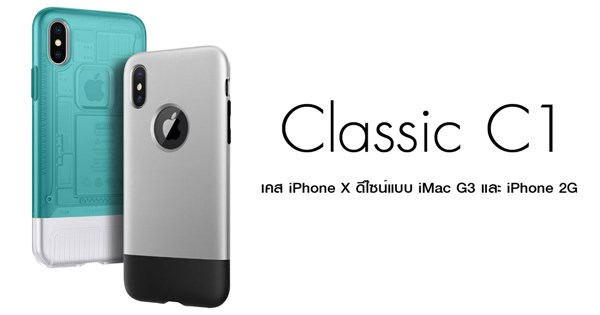 Classic C1 เคส iPhone X