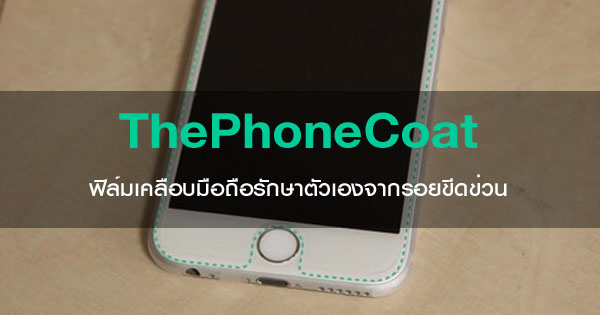 ThePhoneCoat แผ่นฟิล์มเคลือบมือถือ