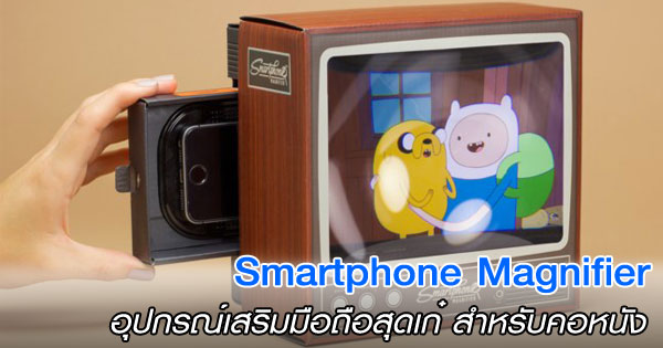 Smartphone Magnifier อุปกรณ์เสริมดูทีวีบนมือถือ