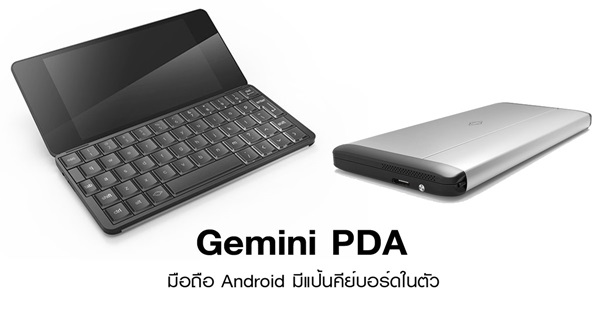 Gemini มือถือ Android มีแป้นคีย์บอร์ด