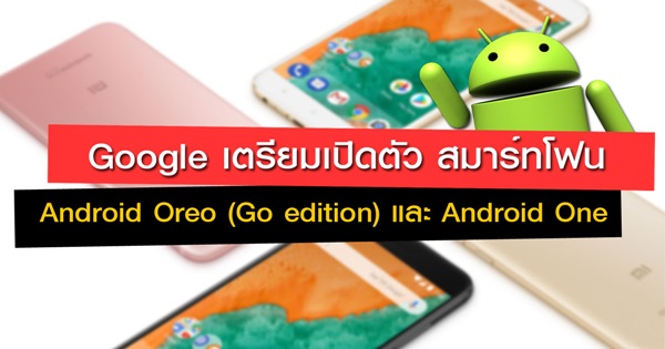 Android Oreo (Go) และ Android One