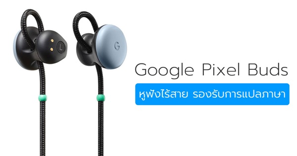 Google Pixel Buds หูฟังไร้สาย