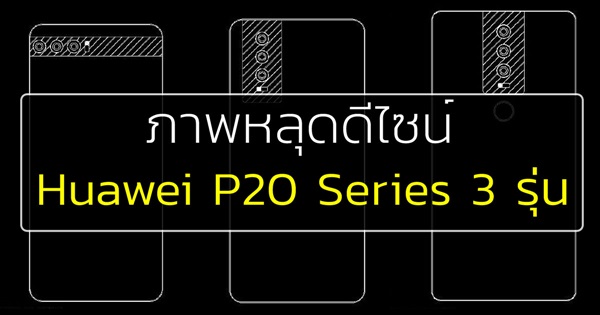 Huawei P20, P20 Plus และ P20 Pro