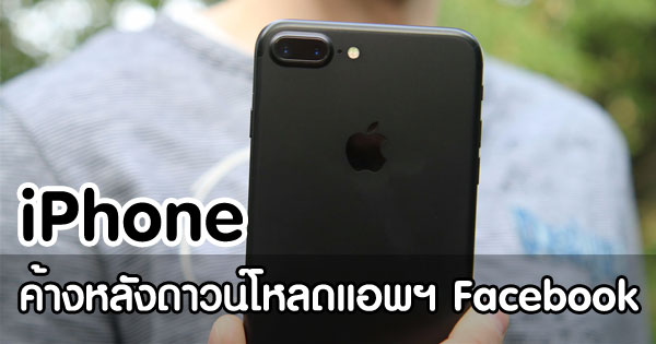 iPhone ค้างหลังดาวน์โหลดแอพฯ Facebook