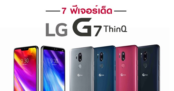 7 ฟีเจอร์เด็ดของ LG G7 ThinQ