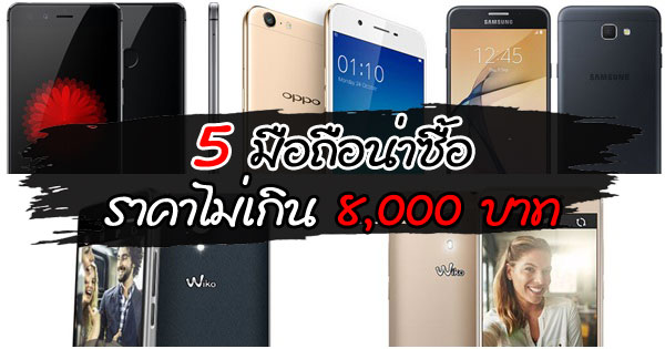 5 มือถือสุดคุ้ม ราคาไม่เกิน 8,000 บาท