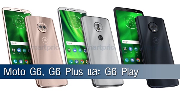Moto G6, G6 Plus และ G6 Play