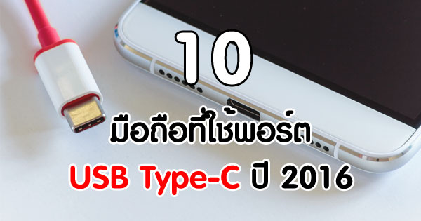 10 มือถือที่ใช้พอร์ต USB Type-C