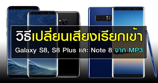 วิธีเปลี่ยนเสียงเรียกเข้า Samsung Galaxy S8, Galaxy S8 Plus และ Galaxy Note 8