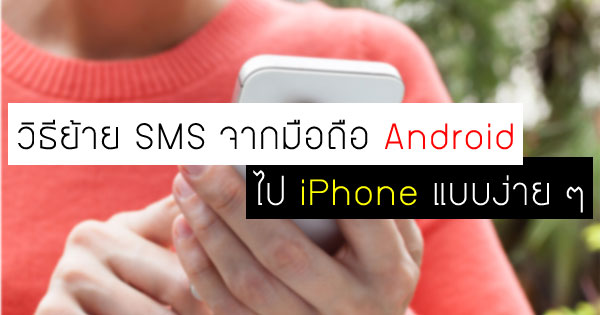 วิธีย้าย SMS จากมือถือ Android ไป iPhone