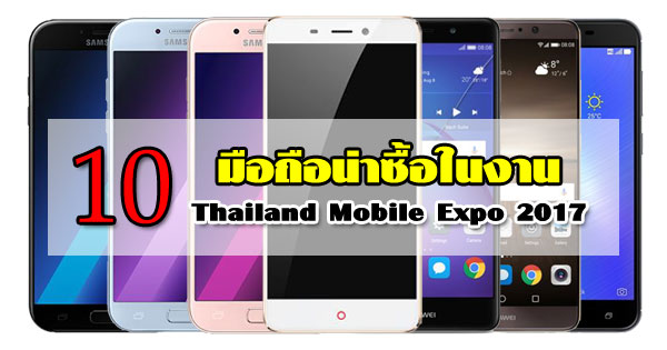 10 มือถือน่าซื้อในงาน Thailand Mobile Expo 2017