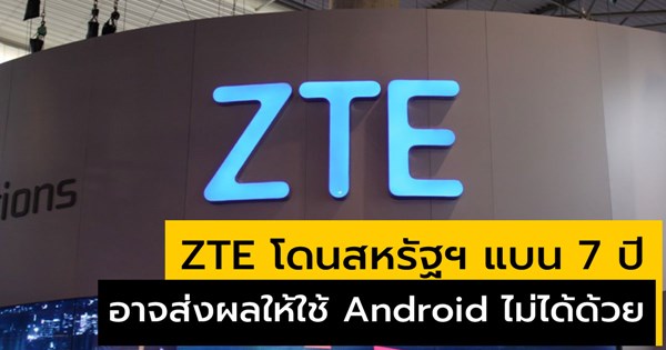 ZTE โดนสหรัฐฯ แบน 7 ปี