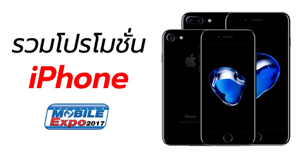 โปรโมชั่น iPhone ในงาน Thailand Mobile Expo 2017