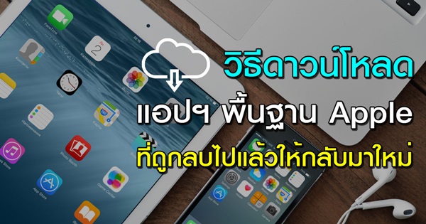 วิธีดาวน์โหลดแอปฯ พื้นฐานของ Apple ที่ลบไปแล้ว