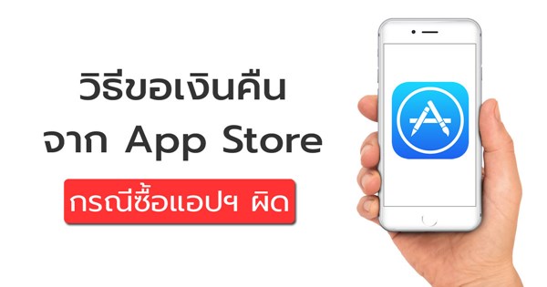  วิธีขอเงินคืนกรณีซื้อแอปฯ iOS ใน App Store