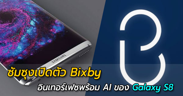 Samsung เปิดตัว Bixby