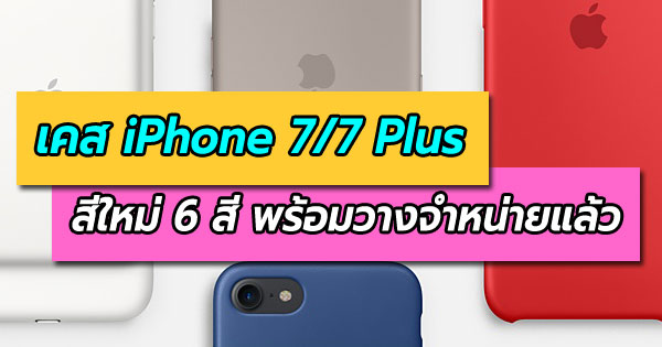 เคส iPhone 7/7 Plus สีใหม่