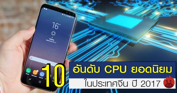 10 อันดับ CPU ยอดนิยมในประเทศจีน