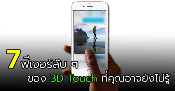 7 ฟีเจอร์ลับ ๆ ของ 3D Touch