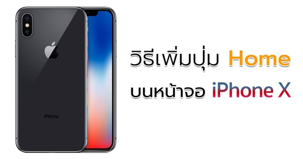 วิธีเพิ่มปุ่ม Home บนหน้าจอ iPhone X 