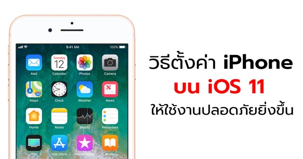 วิธีตั้งค่าความปลอดภัยให้ iPhone บน iOS 11