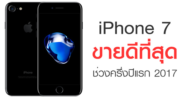 iPhone 7 ขึ้นแท่นมือถือขายดีสุด