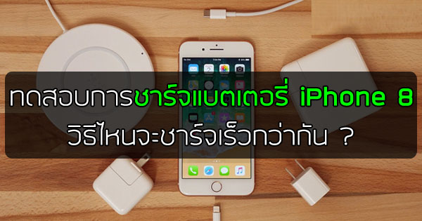 เปรียบเทียบการชาร์จแบตเตอรี่ iPhone 8