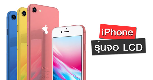 iPhone รุ่นจอ LCD