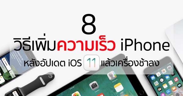 8 วิธีเพิ่มความเร็ว iPhone หลังอัปเดต iOS 11
