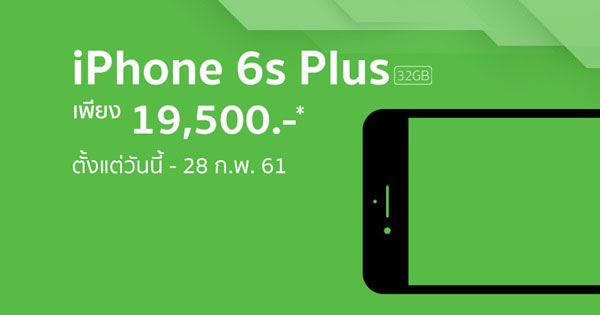 โปรโมชั่น iPhone 6 และ iPhone 6s Plus