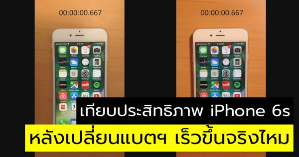 เปรียบเทียบประสิทธิภาพ iPhone 6s หลังเปลี่ยนแบต