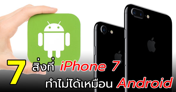 iPhone 7 และ iPhone 7 Plus