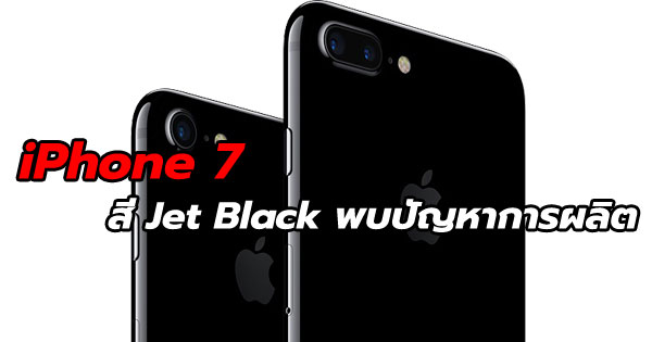 iPhone 7 สีดำเงา