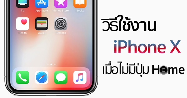 วิธีการใช้งาน iPhone X เมื่อไม่มีปุ่ม Home