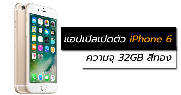 iPhone 6 ความจุ 32GB สีทอง
