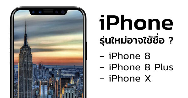 iPhone รุ่นใหม่
