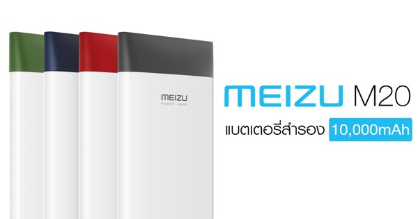 แบตเตอรี่สำรอง Meizu M20