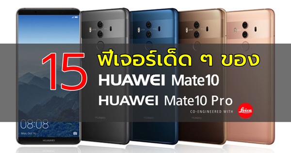 Huawei Mate 10 และ Huawei Mate 10 Pro