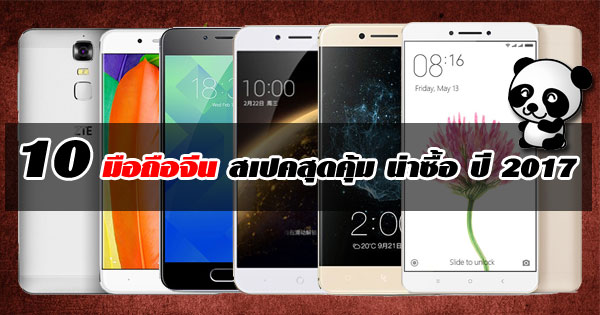 10 มือถือจีน 2017