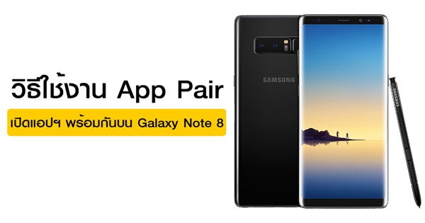 วิธีเปิดแอปฯ พร้อมกัน 2 แอปฯ ด้วย App Pair