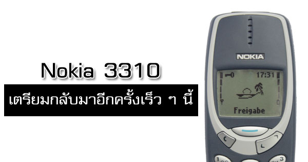 Nokia 3310 เตรียมกลับมาอีกครั้ง