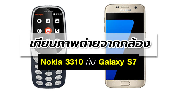 Nokia 3310 กับ Galaxy S7