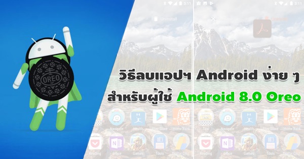 วิธีลบแอปฯ Android แบบใหม่