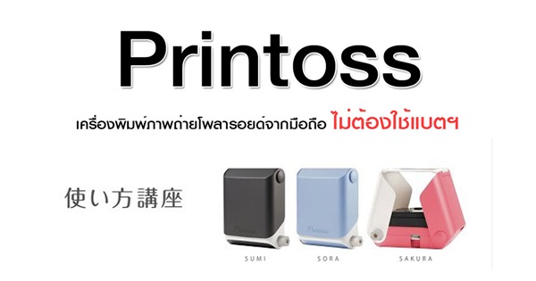Printoss เครื่องพิมพ์ภาพถ่ายโพลารอยด์จากมือถือ