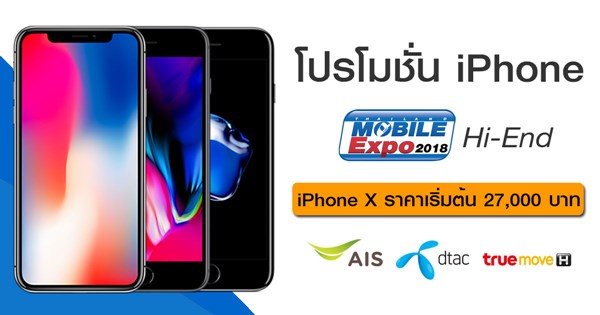  โปรโมชั่น iPhone ในงาน Thailand Mobile Expo 2018