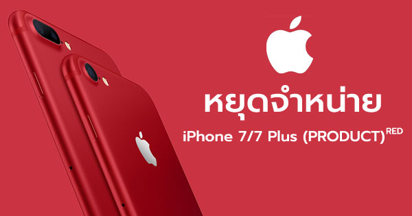 แอปเปิลเลิกวางจำหน่าย iPhone 7 และ iPhone 7 Plus สีแดง