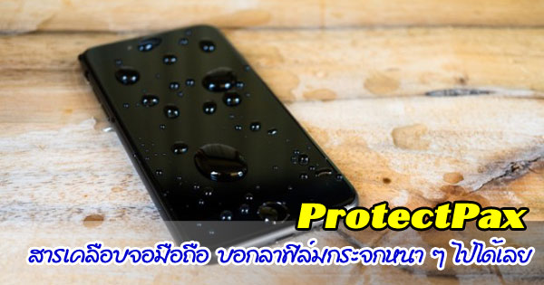 ProtectPax สารเคลือบจอมือถือ