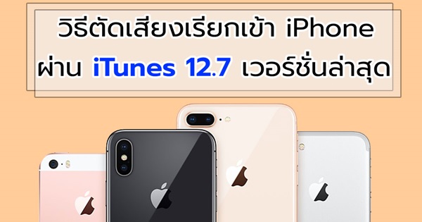 วิธีตัดเสียงเรียกเข้า iPhone