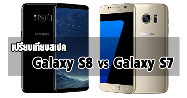 Galaxy S8 กับ Galaxy S7